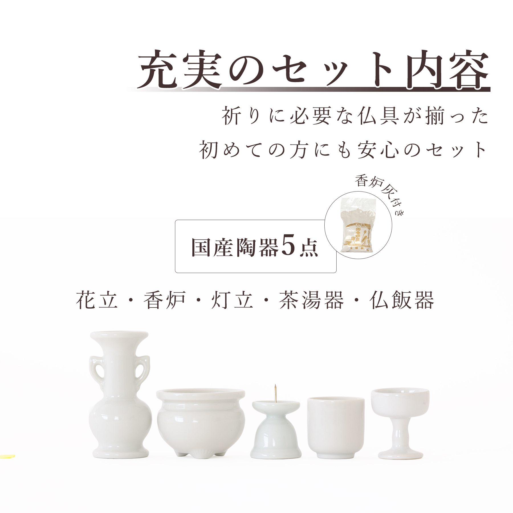 神棚 神具 仏具 やまこう 仏具 仏具セット ミニ おりん 3点 陶器5点 白