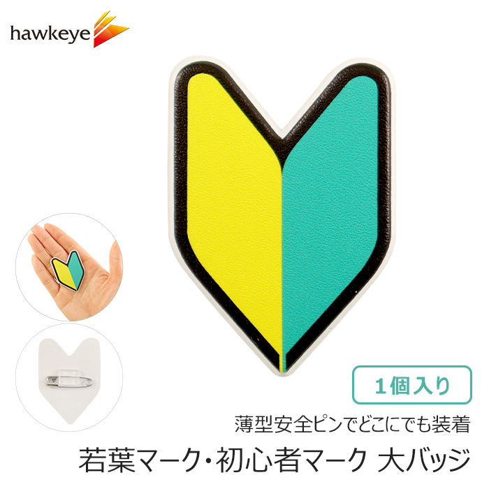 薄型安全ピン/大】 初心者マーク 若葉マーク 大バッジ 1個入り | 研修