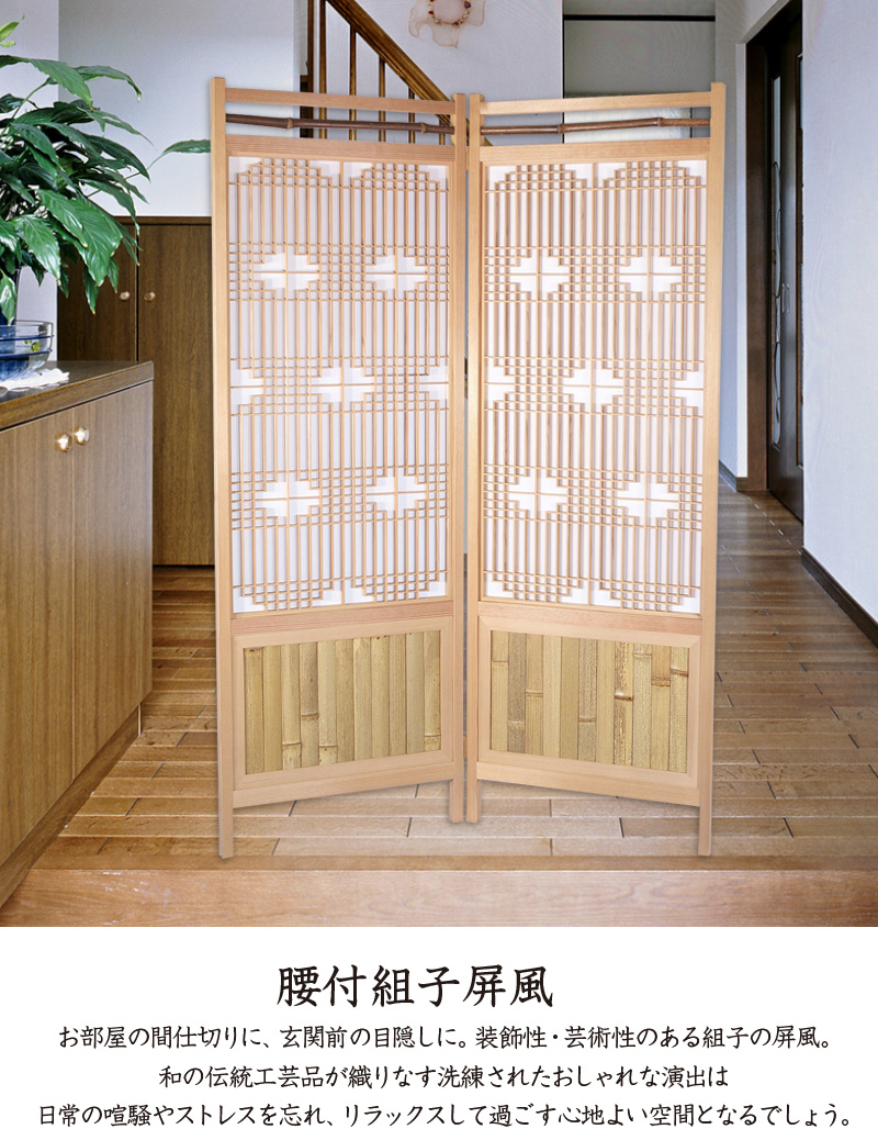 腰付組子屏風 2連 屏風ついたて パーテーション つい立て 間仕切り