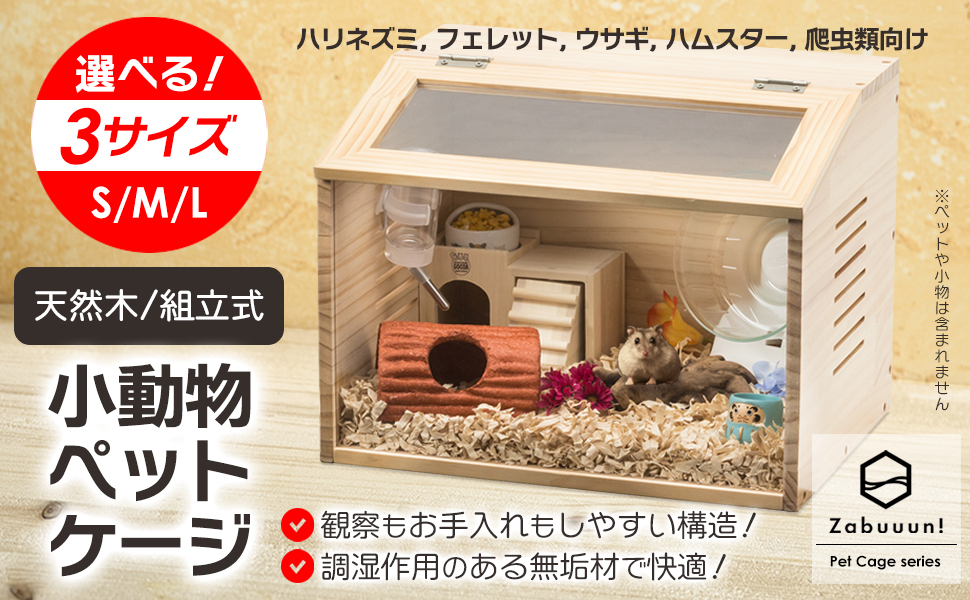 Sサイズ(幅40cm) ペットケージ【組立カンタン】小動物/爬虫類用 木製