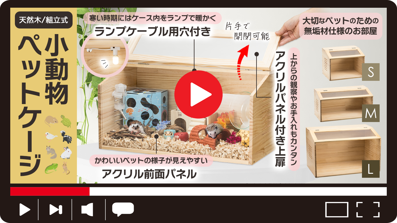 ヤマダモール | 小動物/爬虫類用 ペットケージ Sサイズ(幅40cm) 木製