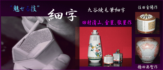 九谷焼 茶道具 香炉 細字 新古今和歌集毛筆 田村金星作 （限定品
