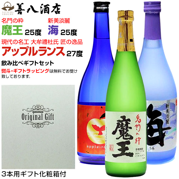 魔王 バレンタイン ギフト 芋焼酎 魔王セット 海 各25度 アップル