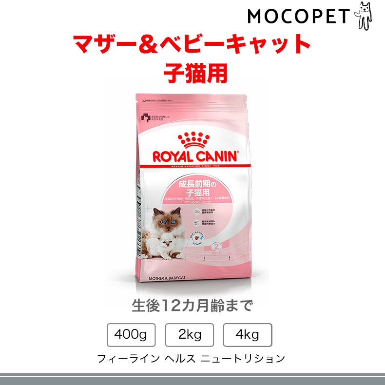 ロイヤルカナン（ROYAL CANIN） マザー&ベビーキャット 4kg / 成長前期