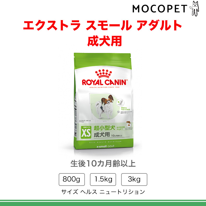 ロイヤルカナン（ROYAL CANIN） エクストラ スモール アダルト 800g