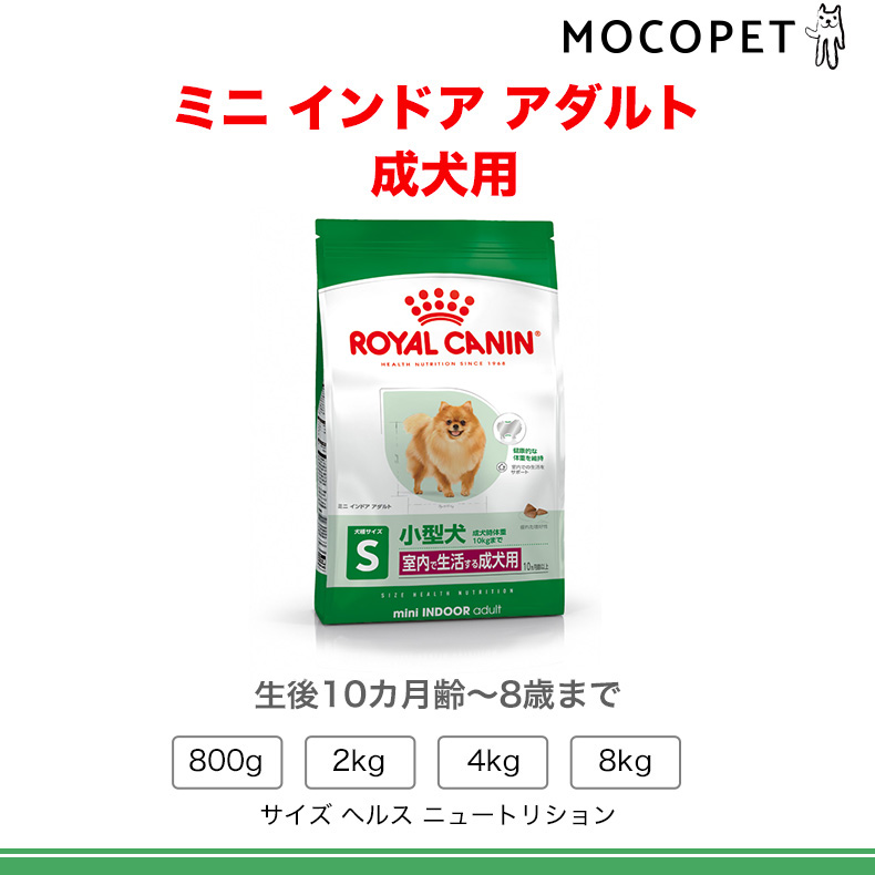 ロイヤルカナン（ROYAL CANIN） ミニ インドア アダルト 8kg / 室内で