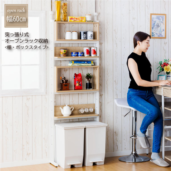 突っ張り式オープンラック収納 棚・ボックスタイプ 幅60cm 棚位置可変