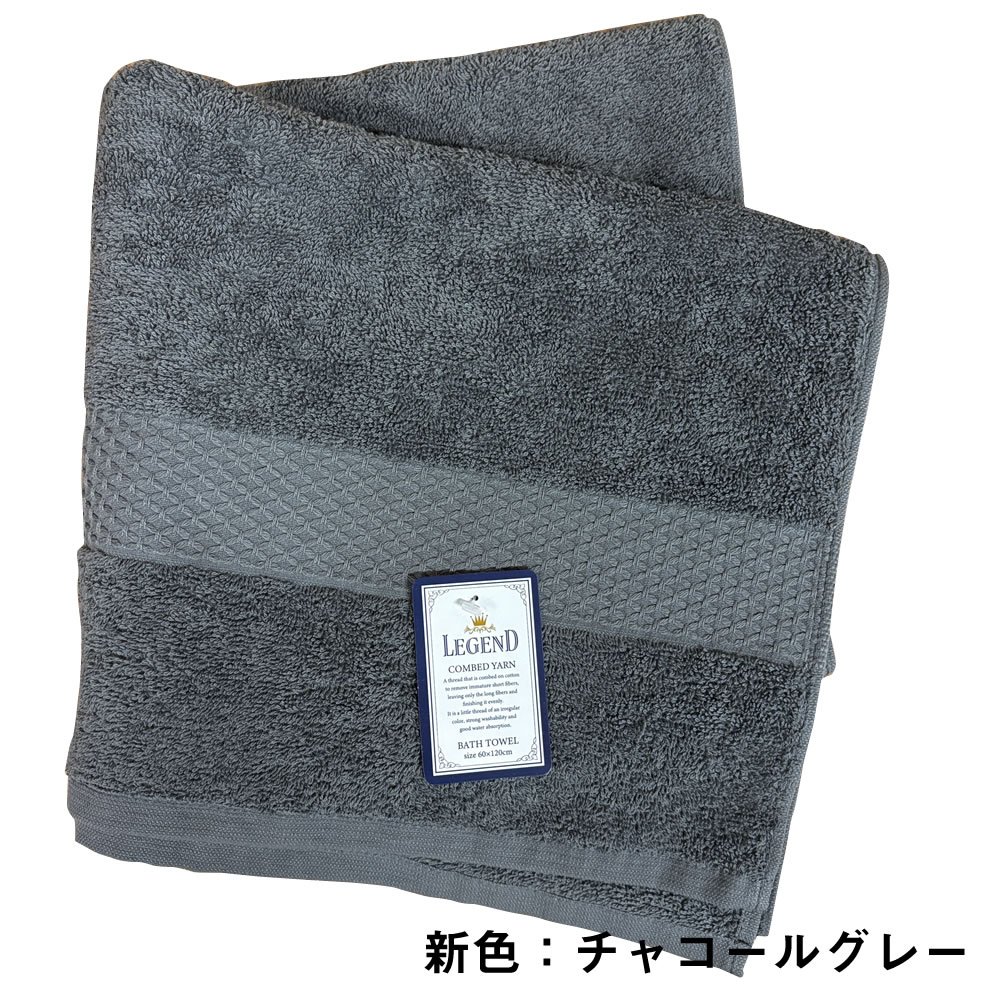 レジェンド バスタオル 60×120cm（1020匁）コーマ糸使用 ホテルタイプ