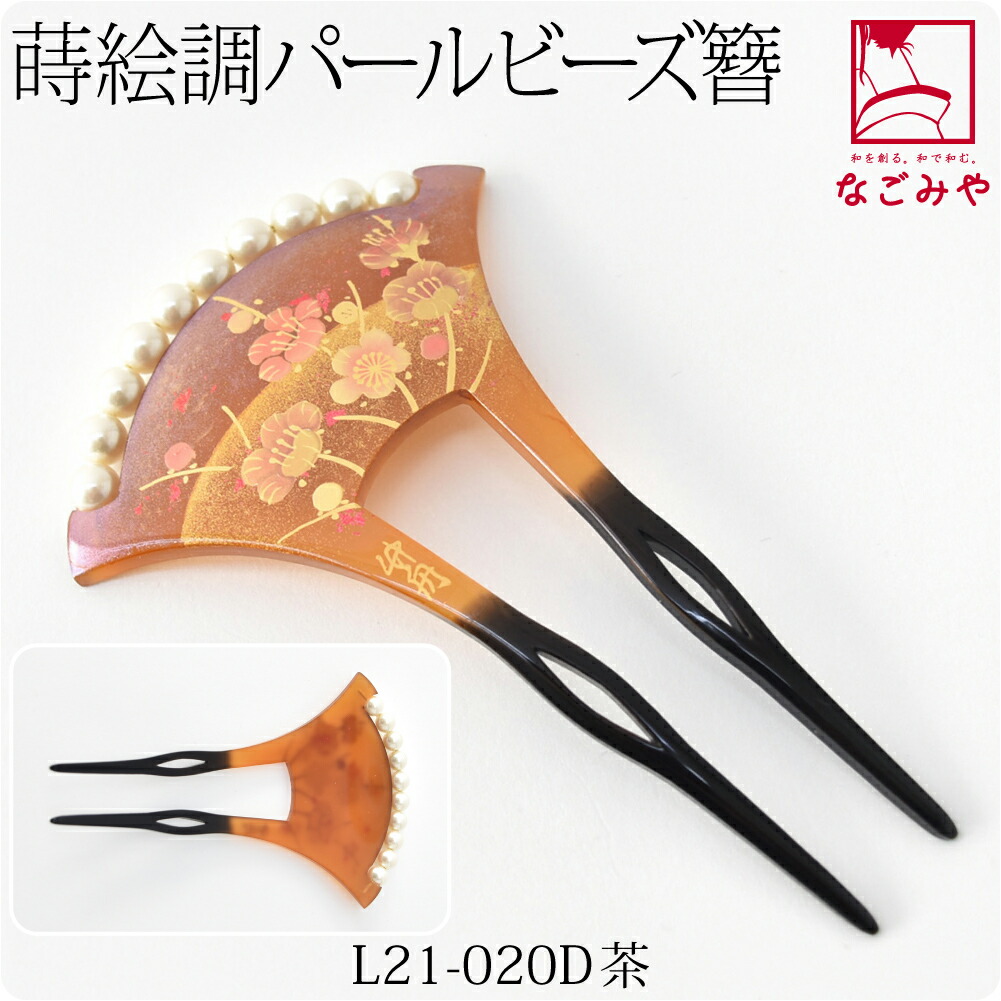 なごみや 和装 髪飾り 結婚式 留袖 通年用 日本製 竹舟作 パール付