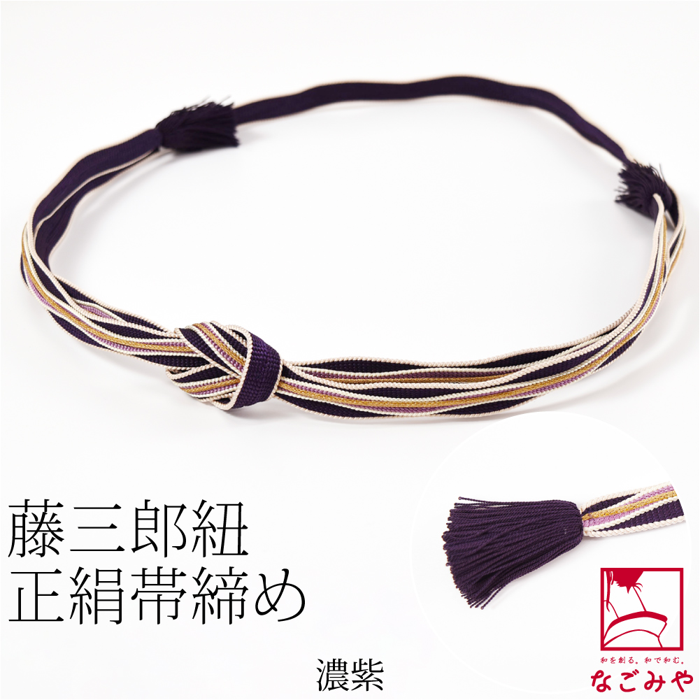 なごみや 帯締め 通年用 日本製 翠嵐工房 正絹 帯〆 藤三郎紐 綾竹流水
