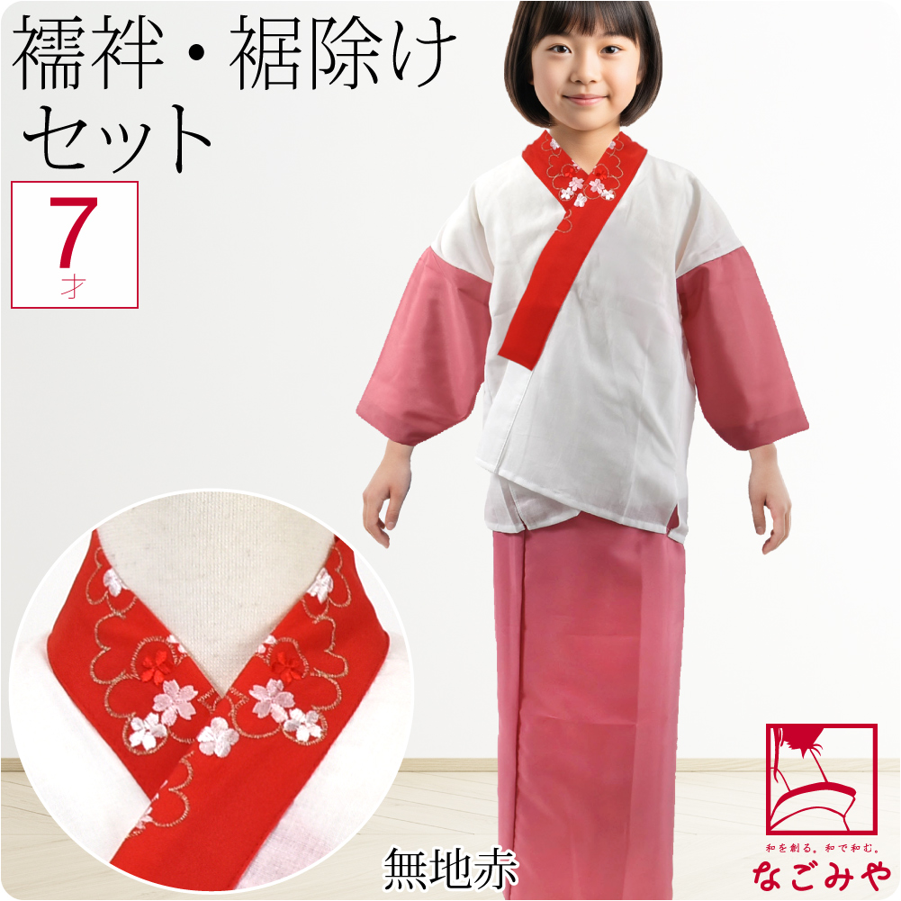 なごみや 七五三 肌襦袢 裾よけ セット 通年用 日本製 子供用 半衿付き