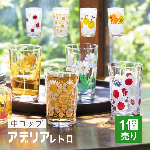 ADERIA アデリアレトロ レトロ グラス 中 コップ 8 選べる2個入 全5柄