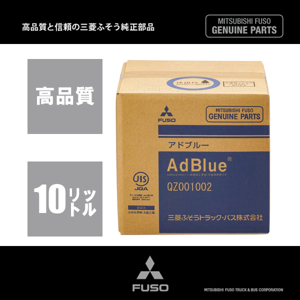 送料無料 デリカD5 【10L】三菱ふそう純正AdBlue アドブルー 省燃費 高