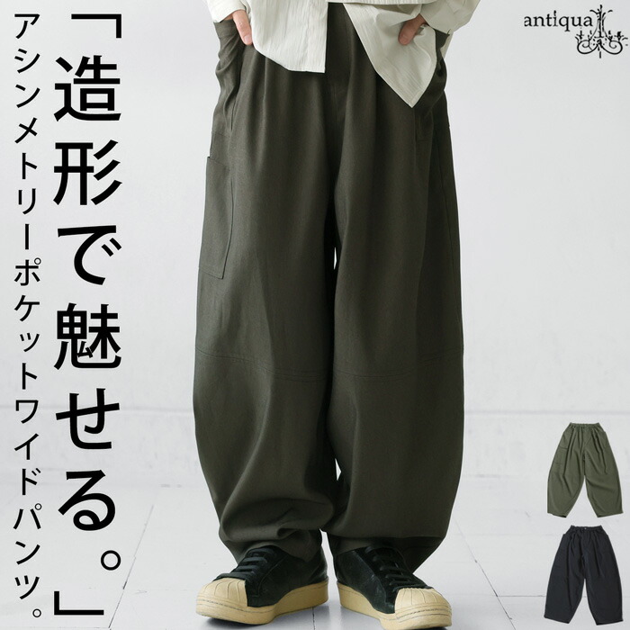 antiqua（アンティカ） アシンメトリーポケット ワイドパンツ メンズ