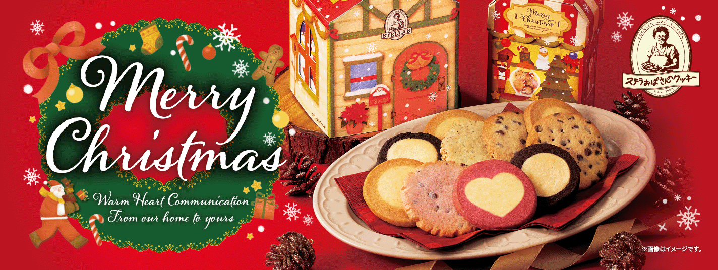 クリスマス 2023：ステラおばさんのクッキー | 「やさしさ」「温かさ