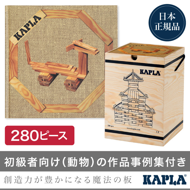 KAPLA（カプラ） KAPLAブロック280+白木アートブック 茶（初級・動物