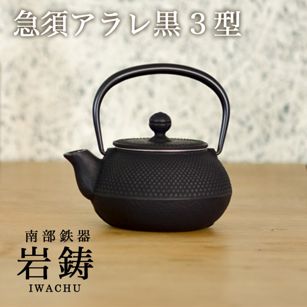 岩鋳（IWACHU） 急須 亀甲 黒 3型 320ml 茶こし付き ( 岩鋳 退職祝い