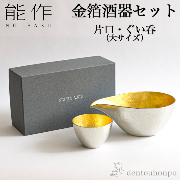 能作 酒器セット 金箔 大サイズ 片口 1個・ぐい呑 1個 ( あすつく 名