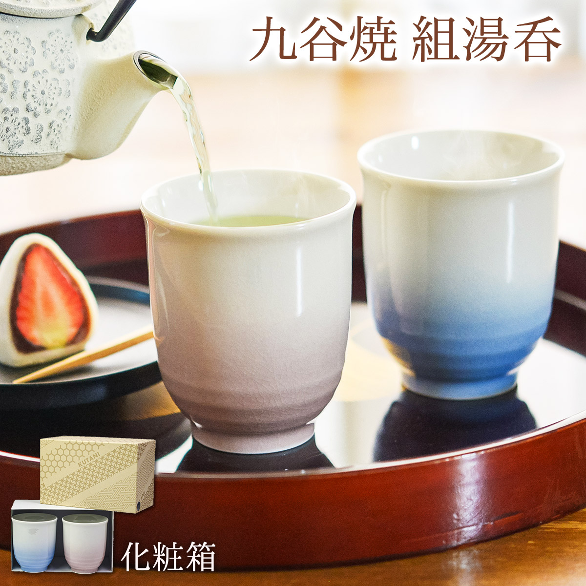 九谷焼 夫婦湯呑 耀釉彩 ペア 木箱入り 「伝統保証」 ( 耀釉彩 あす