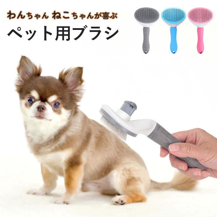 ペットブラシ ペット ブラシ 犬 猫 抜け毛 短毛 中毛 猫ブラシ 犬