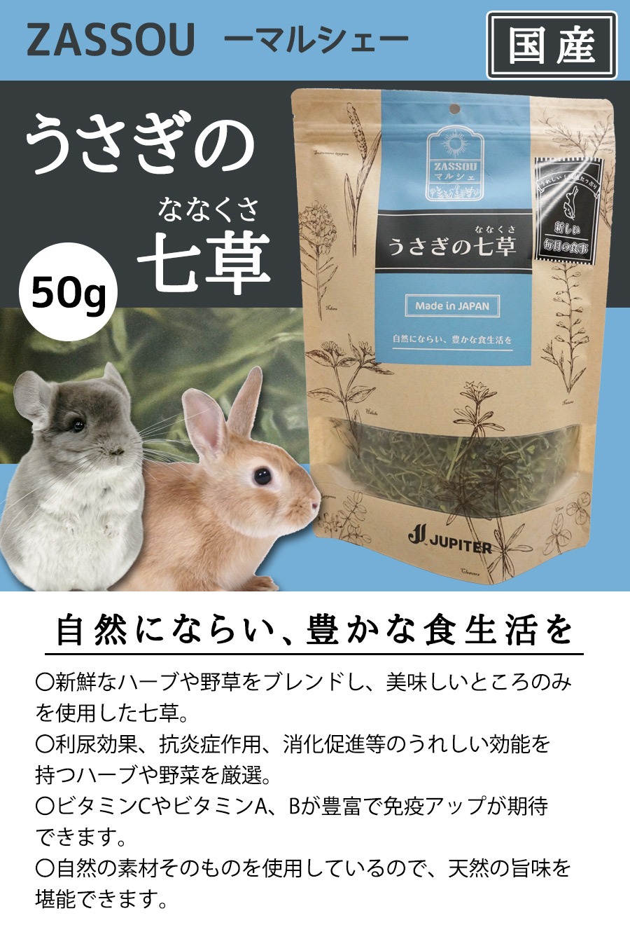 うさき 牧草 ZASSOU マルシェ うさぎの七草 50g F4 うさぎ チンチラ
