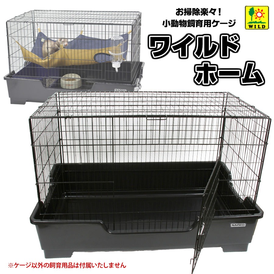 三晃商会 フェレット ケージ ワイルドホーム C69 送料無料 フェレット