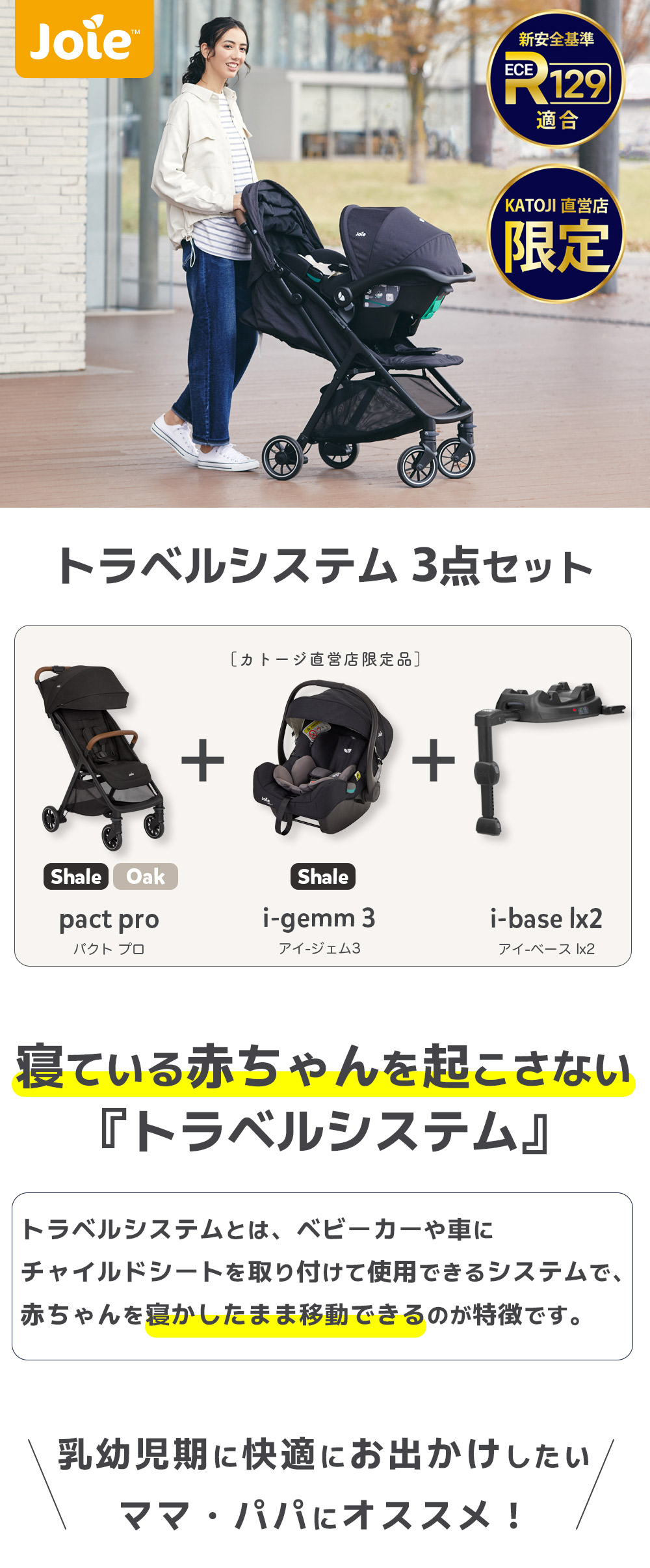 カトージ（KATOJI） ベビーカー joie トラベルシステム 3点セット
