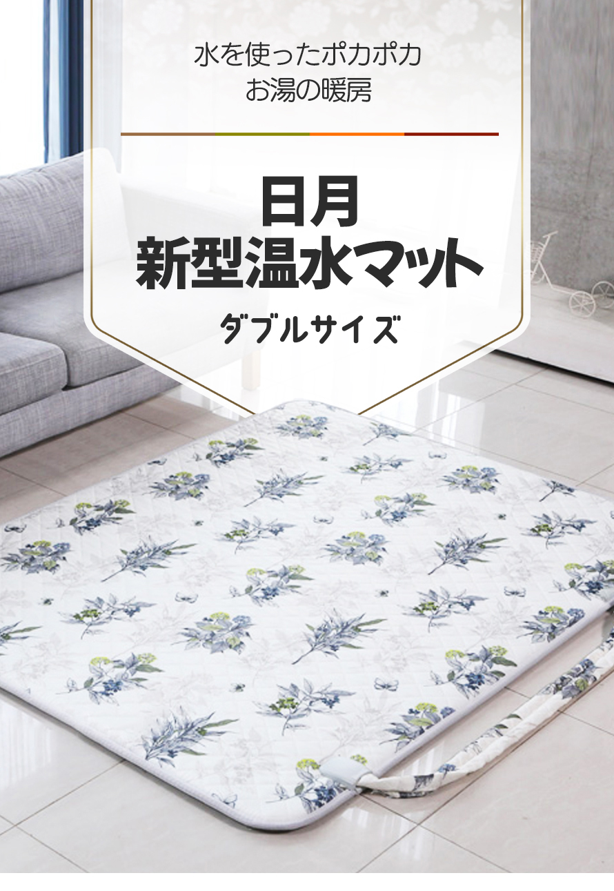 日月 温水 マット(ダブル)ボイラー付きセット/水を使ったポカポカ 床