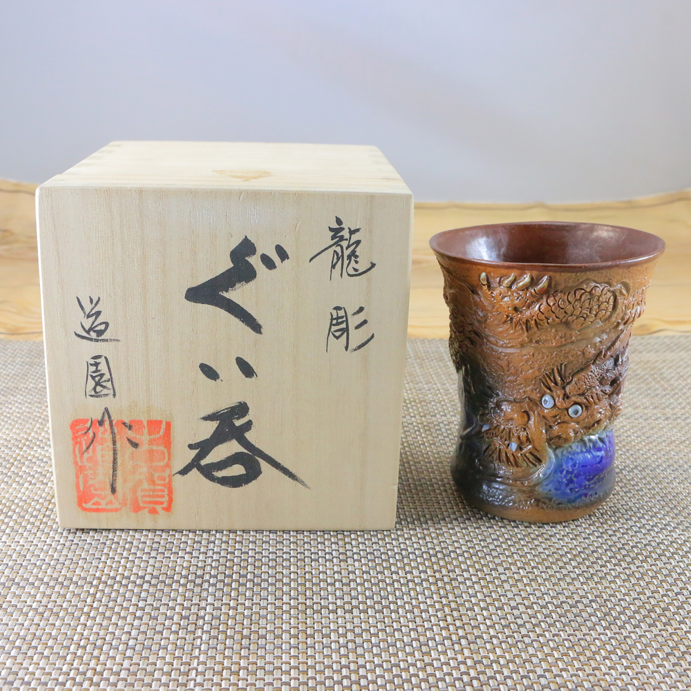 酒器 有田焼 伊万里焼 道園窯（古賀純次作）龍彫ぐい呑 木箱付｜和食器