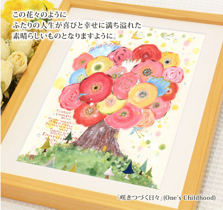 結婚記念日 結婚祝い プレゼント 幸せアート(咲きつづく日々/Mサイズ
