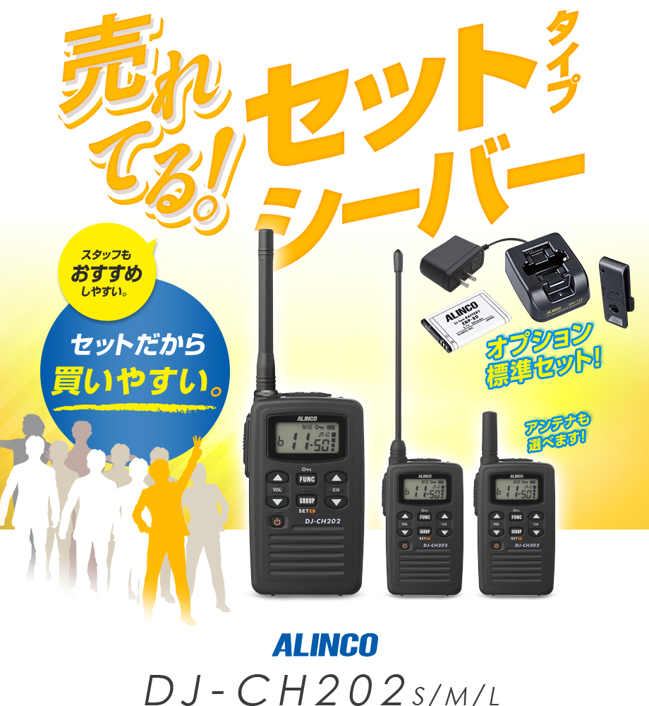 ALINCO（アルインコ） DJ-CH202 特定小電力 トランシーバー / インカム