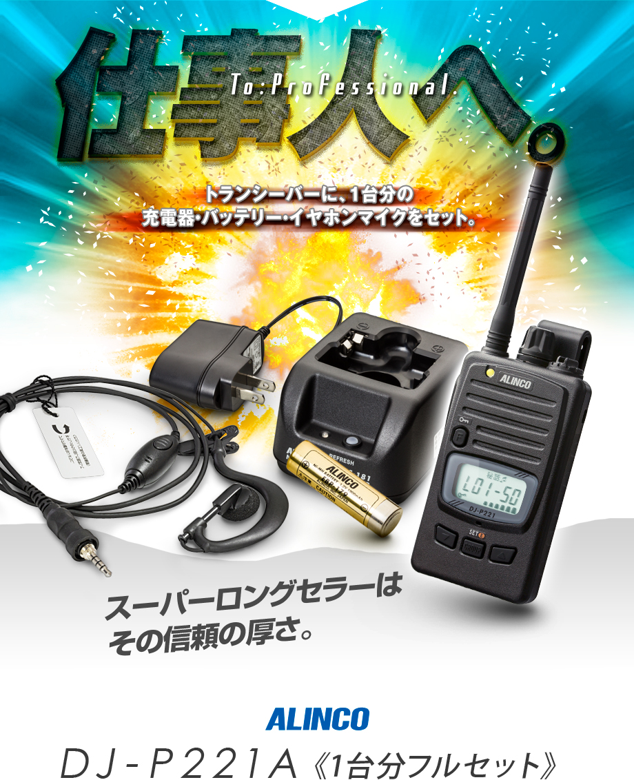 ALINCO（アルインコ） DJ-P221A 1台フルセット 特定小電力