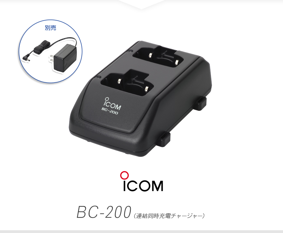 ICOM（アイコム） BC-200 ツイン充電器 / 特定小電力 トランシーバー