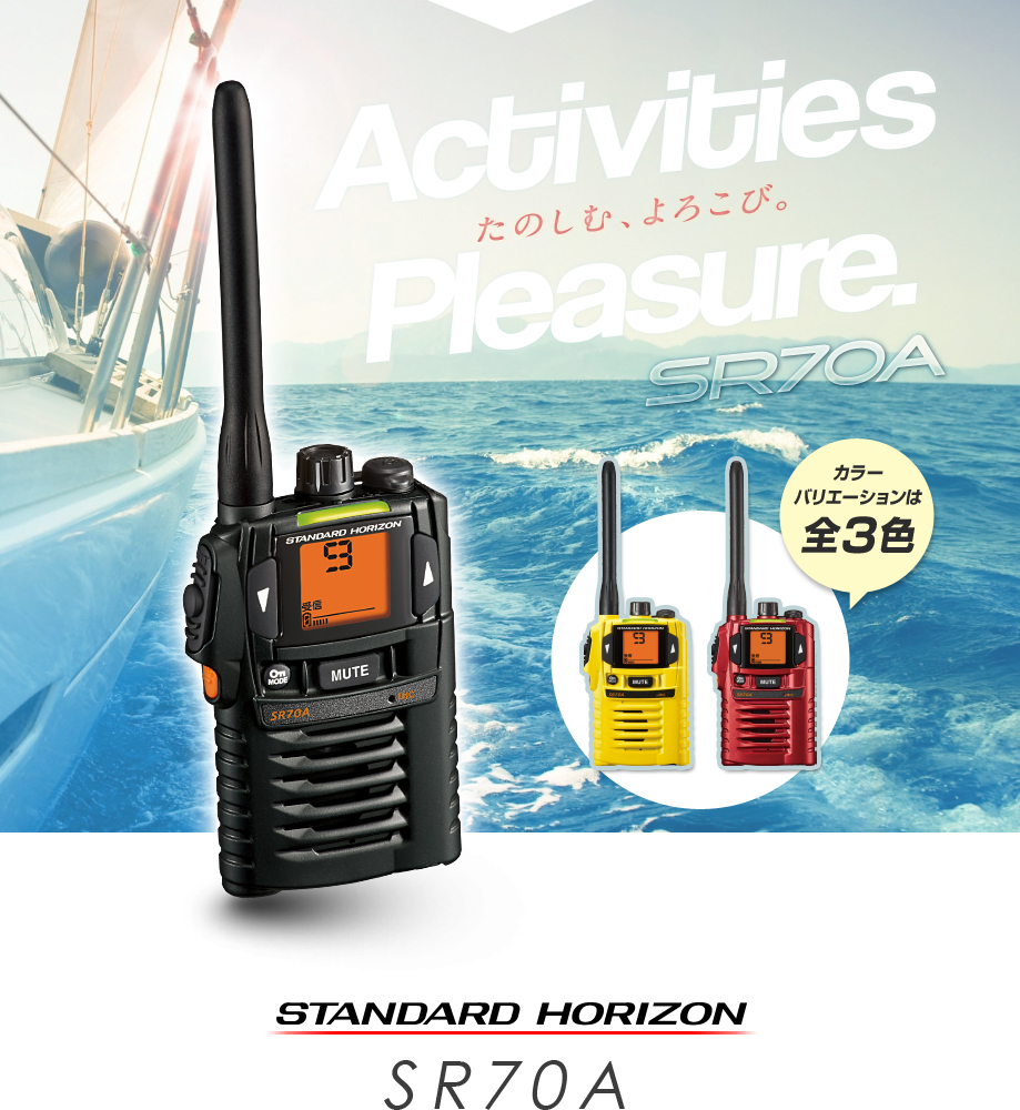 八重洲無線 SR70A / インカム 無線機 スタンダードホライゾン STR業務