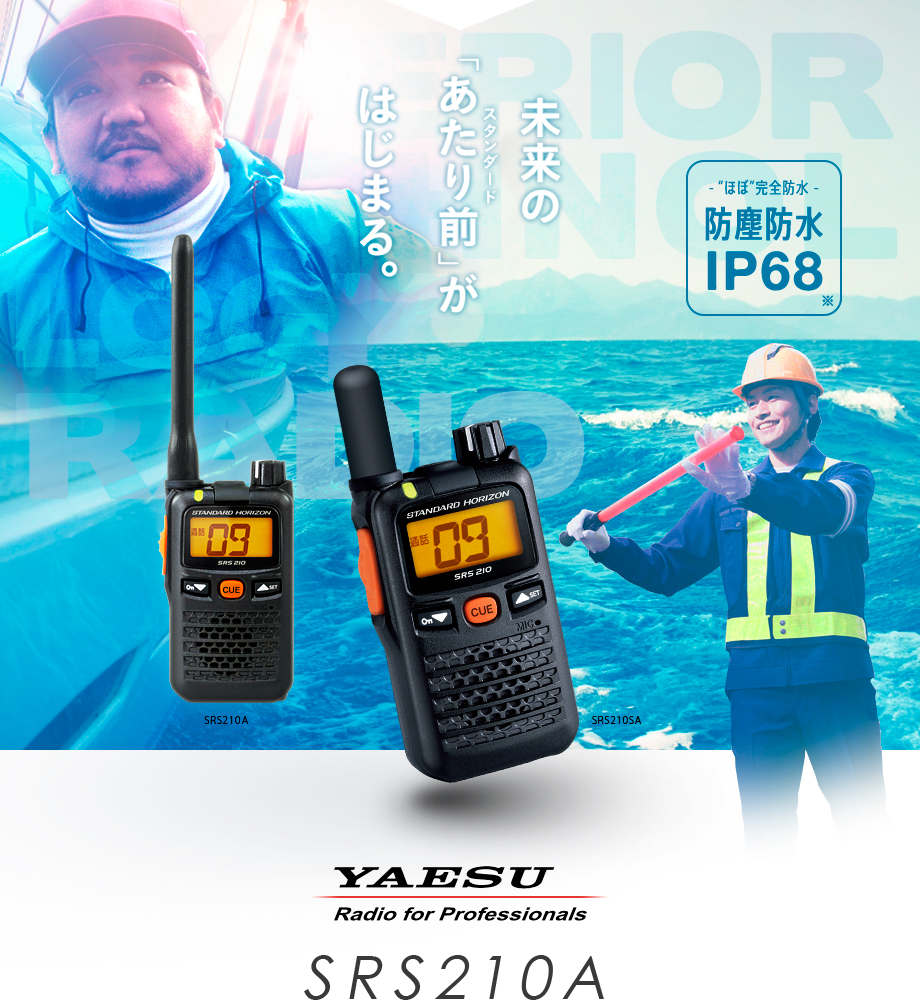 八重洲無線 SRS210A 特定小電力 トランシーバー / インカム 無線機