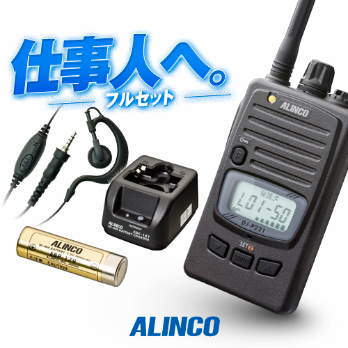 ALINCO（アルインコ） DJ-P221A 1台フルセット 特定小電力
