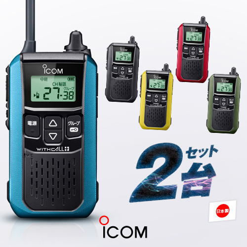 ICOM（アイコム） IC-4120 特定小電力 トランシーバー / 無線機