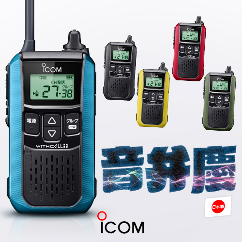ICOM（アイコム） IC-4120 10台セット 特定小電力 トランシーバー