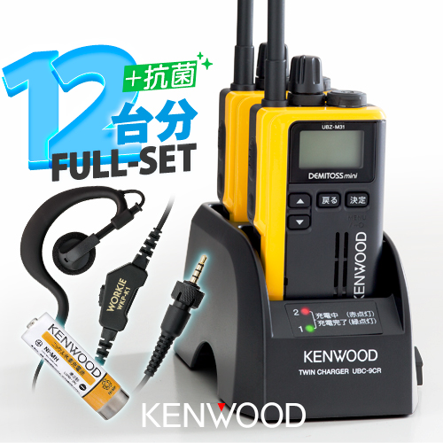 ケンウッド UBZ-M31E 12台分フルセット 特定小電力 トランシーバー