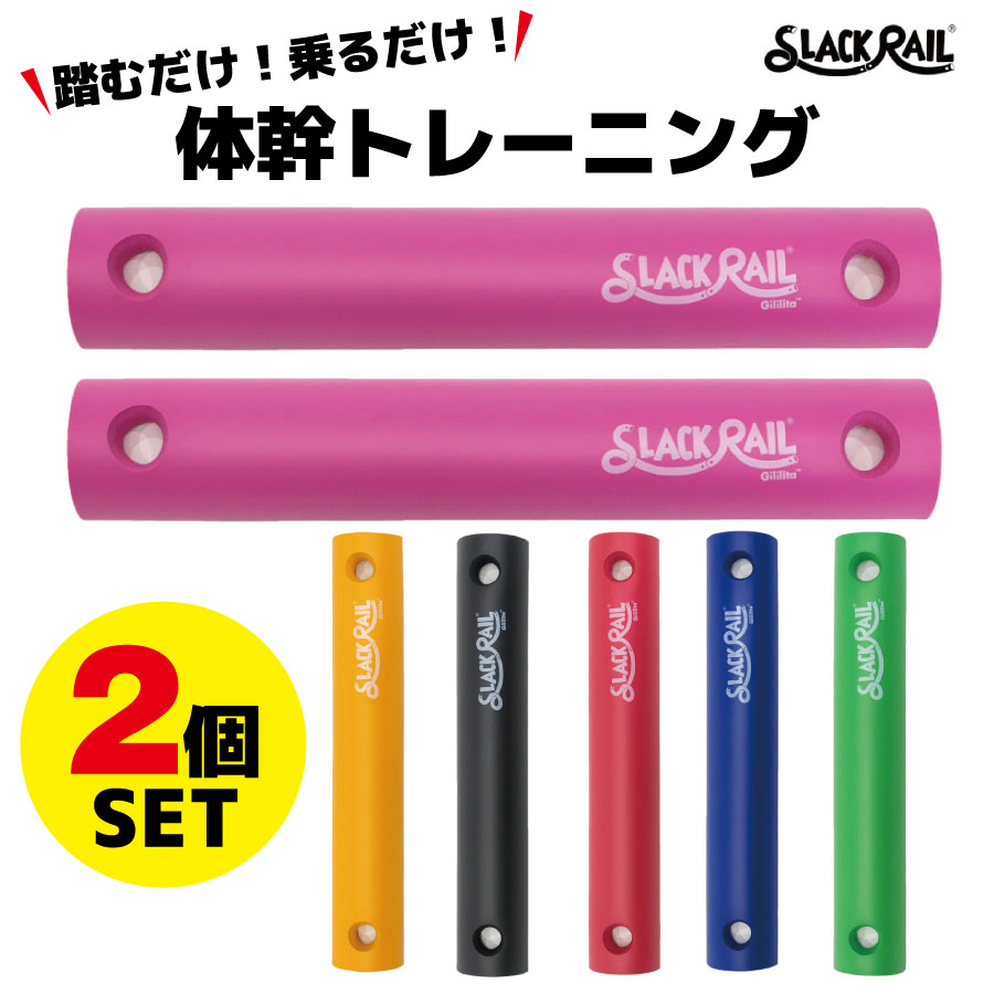 2本セット】ジリリタ SLACK RAIL Compact スラックレールコンパクト 体