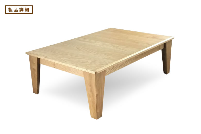 KUMAGREE(クマグリー）栗の木 角のこたつ 長方形 120×80cm こたつ 角型