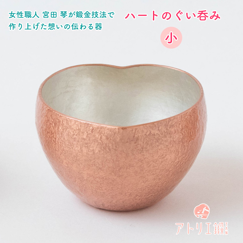 ハートのぐい呑み （小） 無色 銅製 アトリエ鍛 宮田 琴 銅婚式 ギフト
