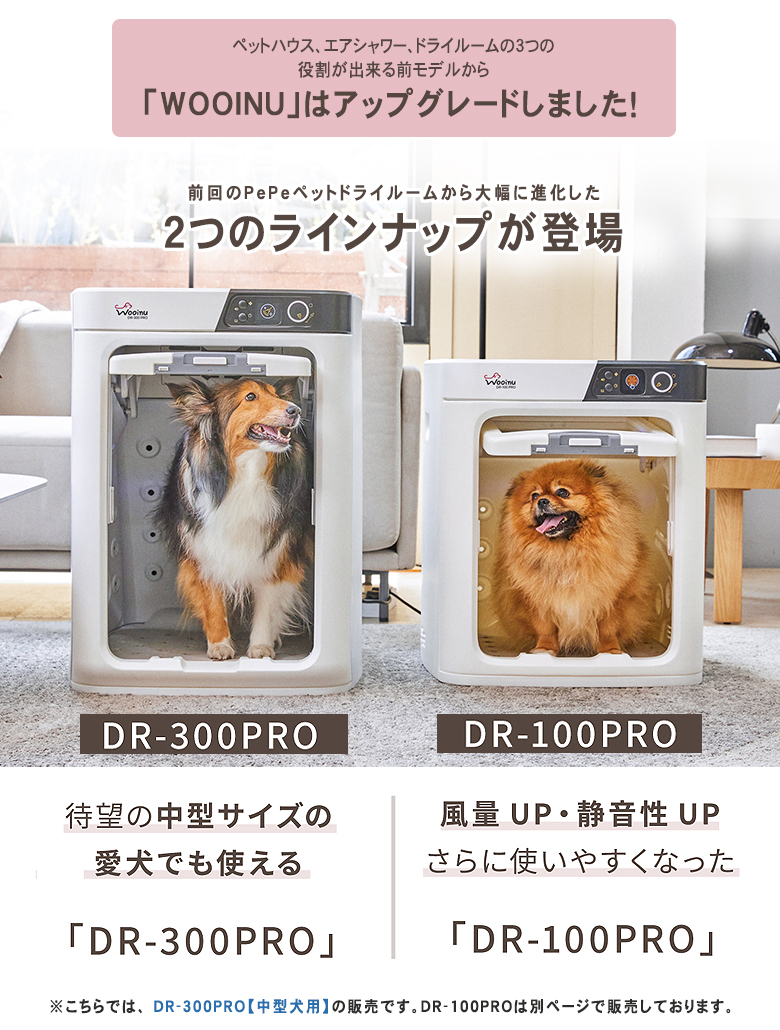 WOOINU ペットドライルーム DR-300PRO 中型犬用 ペット専用ドライ