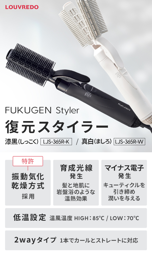 LOUVREDO ルーヴルドー 復元カールドライヤー LJC-365 ストア