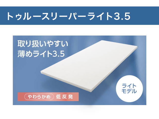 トゥルースリーパー（True Sleeper） 低反発マットレス ライト3.5