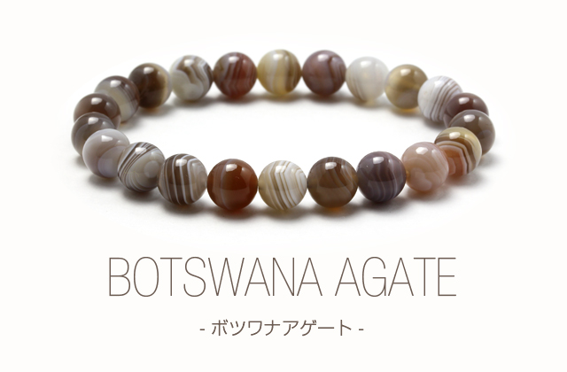 ボツワナアゲートについて｜パワーストーン 誕生石 天然石