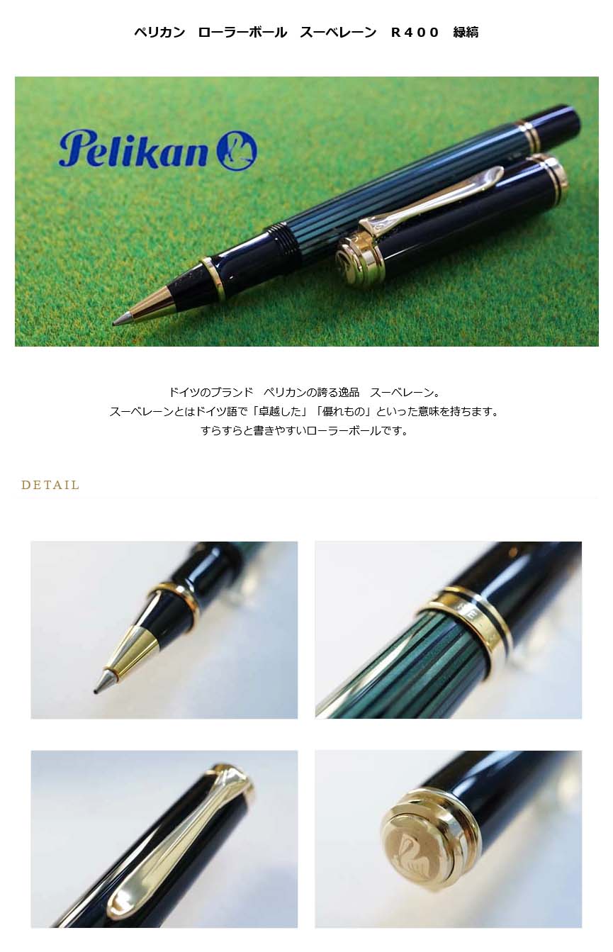 Pelikan（ペリカン） ローラーボール スーベレーン R400 緑縞 新