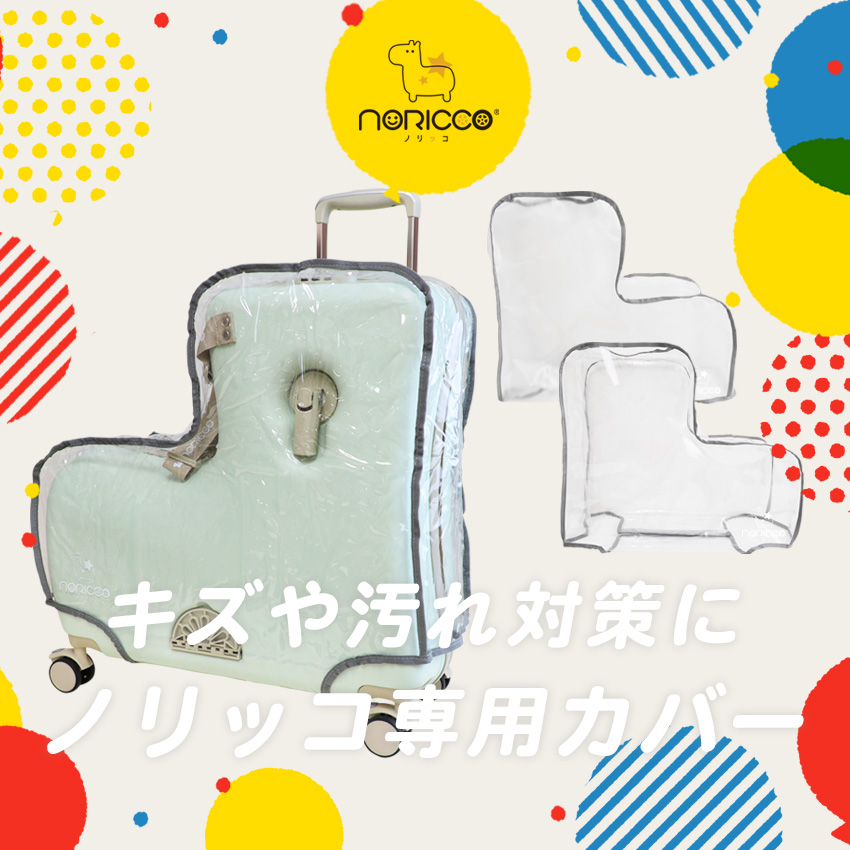 NORICCO（ノリッコ） ノリッコ折りたたみタイプ専用カバー 防水 スーツ