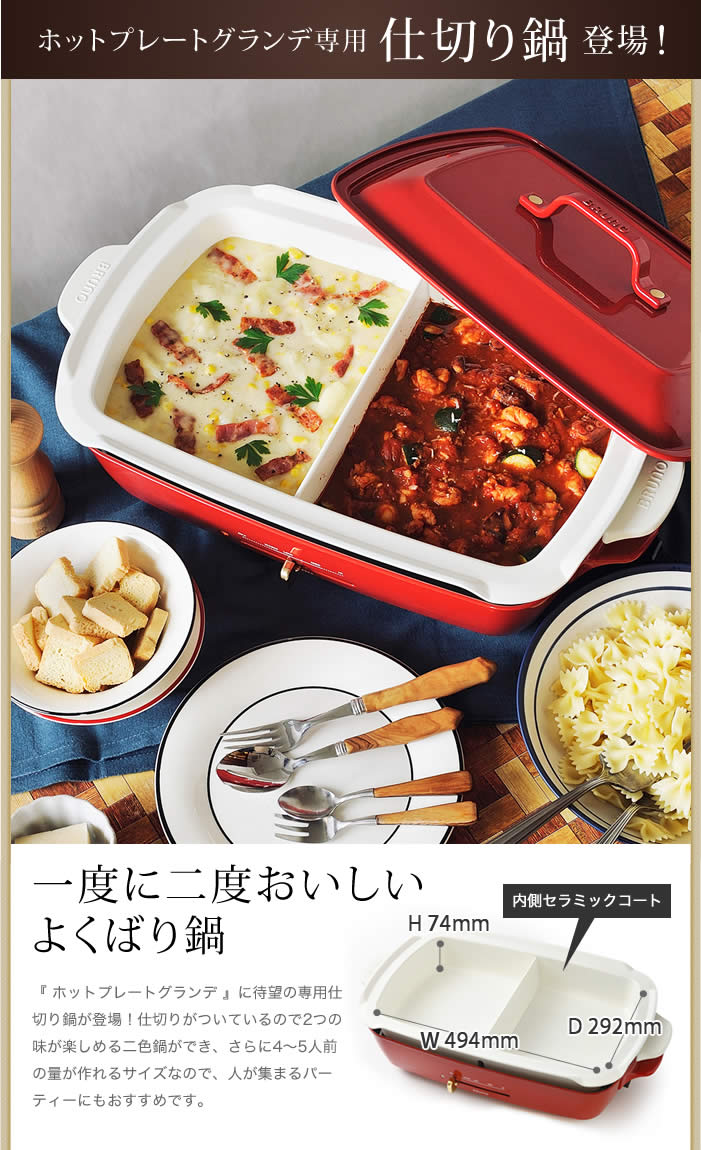 BRUNO（ブルーノ） ［ ホットプレートグランデ用 仕切り鍋 ホット