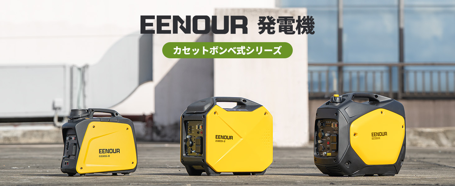 EENOUR イーノウ カセットガス発電機 GS1800i-B 美品 楽天市場】EENOUR